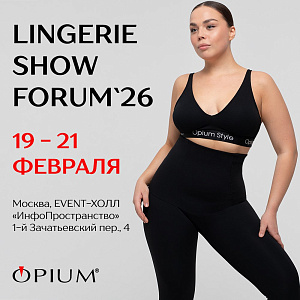 Приглашаем на выставку LINGERIE SHOW-FORUM 19-21.02.2026