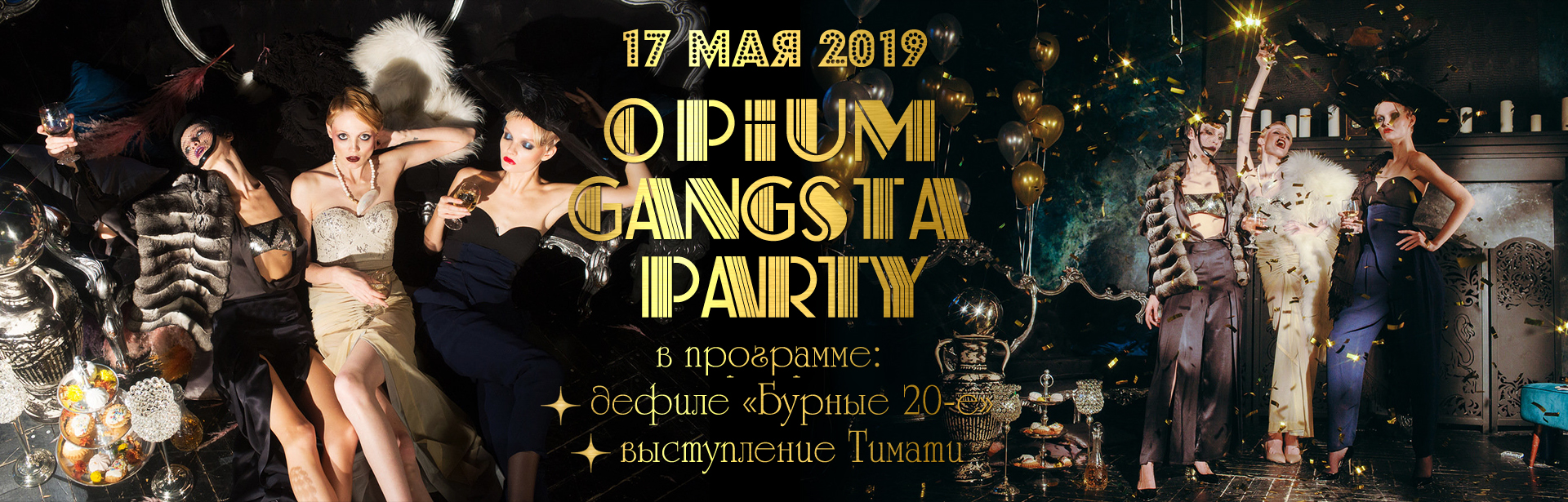 Вечеринка Opium Gangsta Party